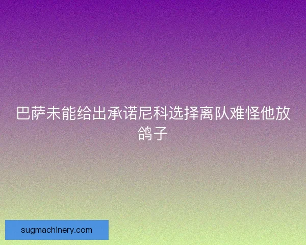 巴萨未能给出承诺尼科选择离队难怪他放鸽子